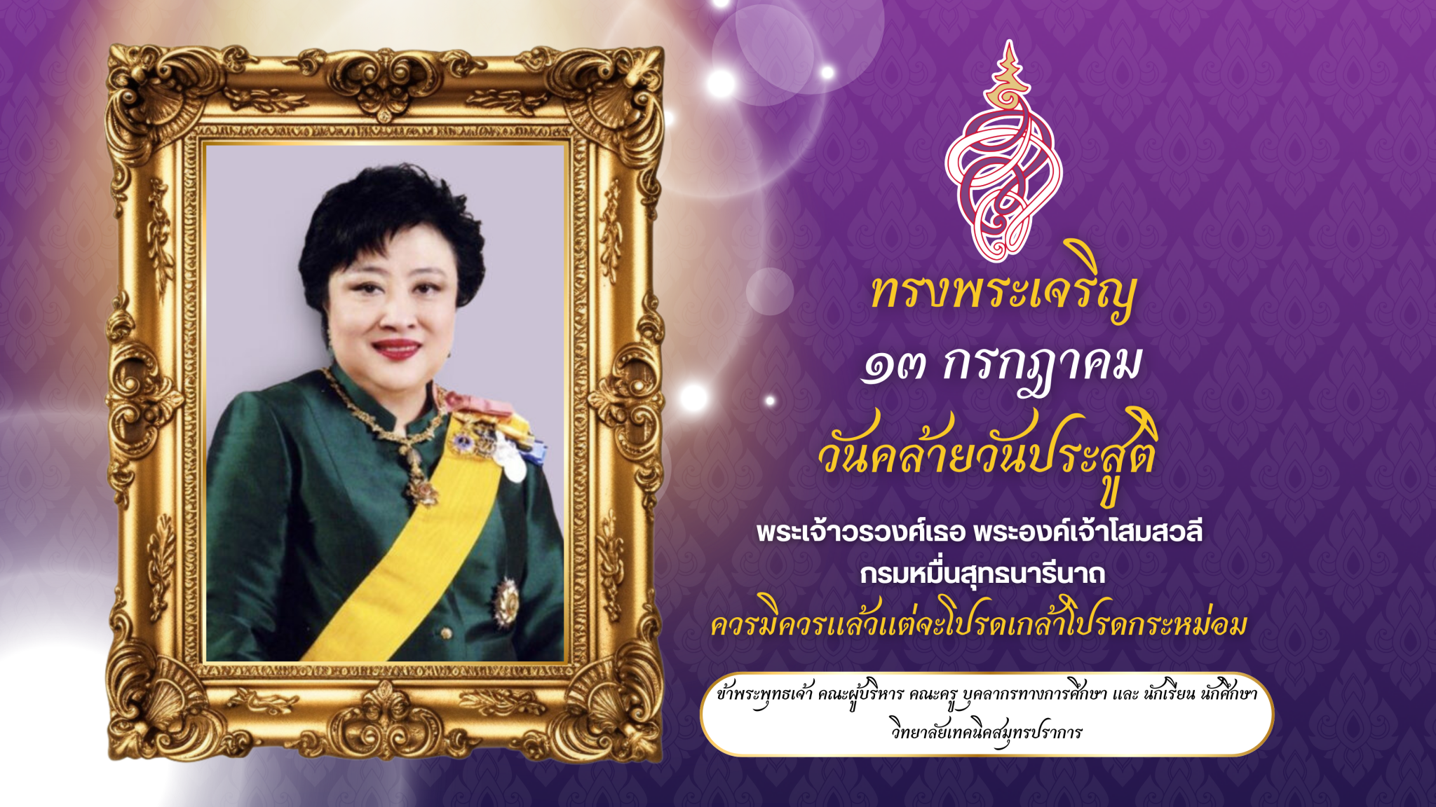 วันคล้ายวันประสูติ