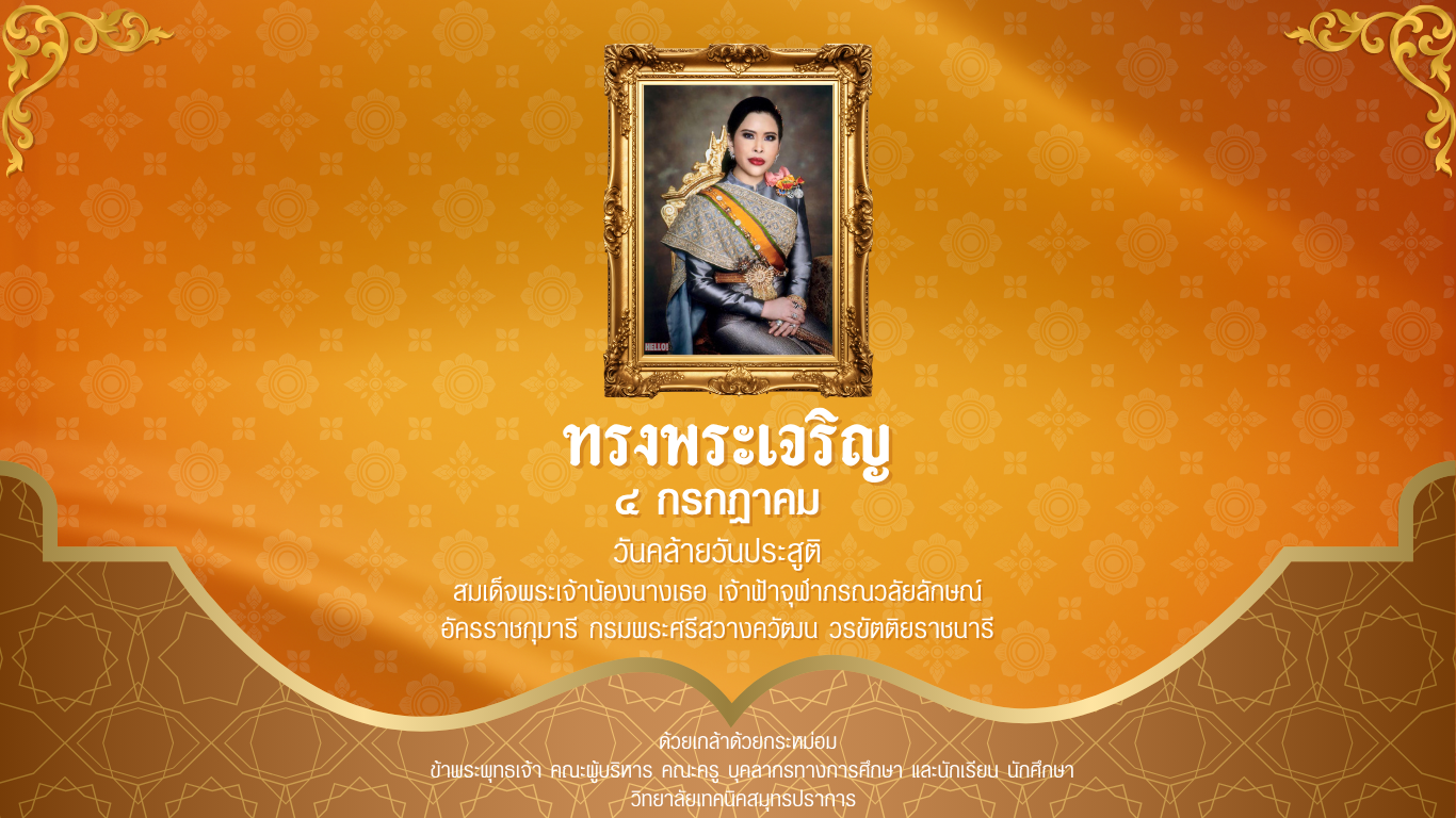 สำเนาของ A130 วันคล้ายวันประสูติสมเด็จพระเจ้าน้องนางเธอ เจ้าฟ้าฯ (เว็บไซต์)