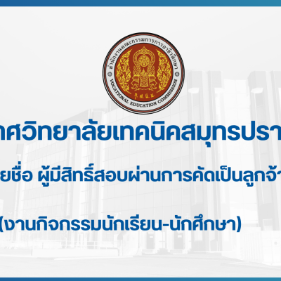 สำเนาของ ประกาศวิทยาลัยเทคนิคสมุทรปราการ (1)