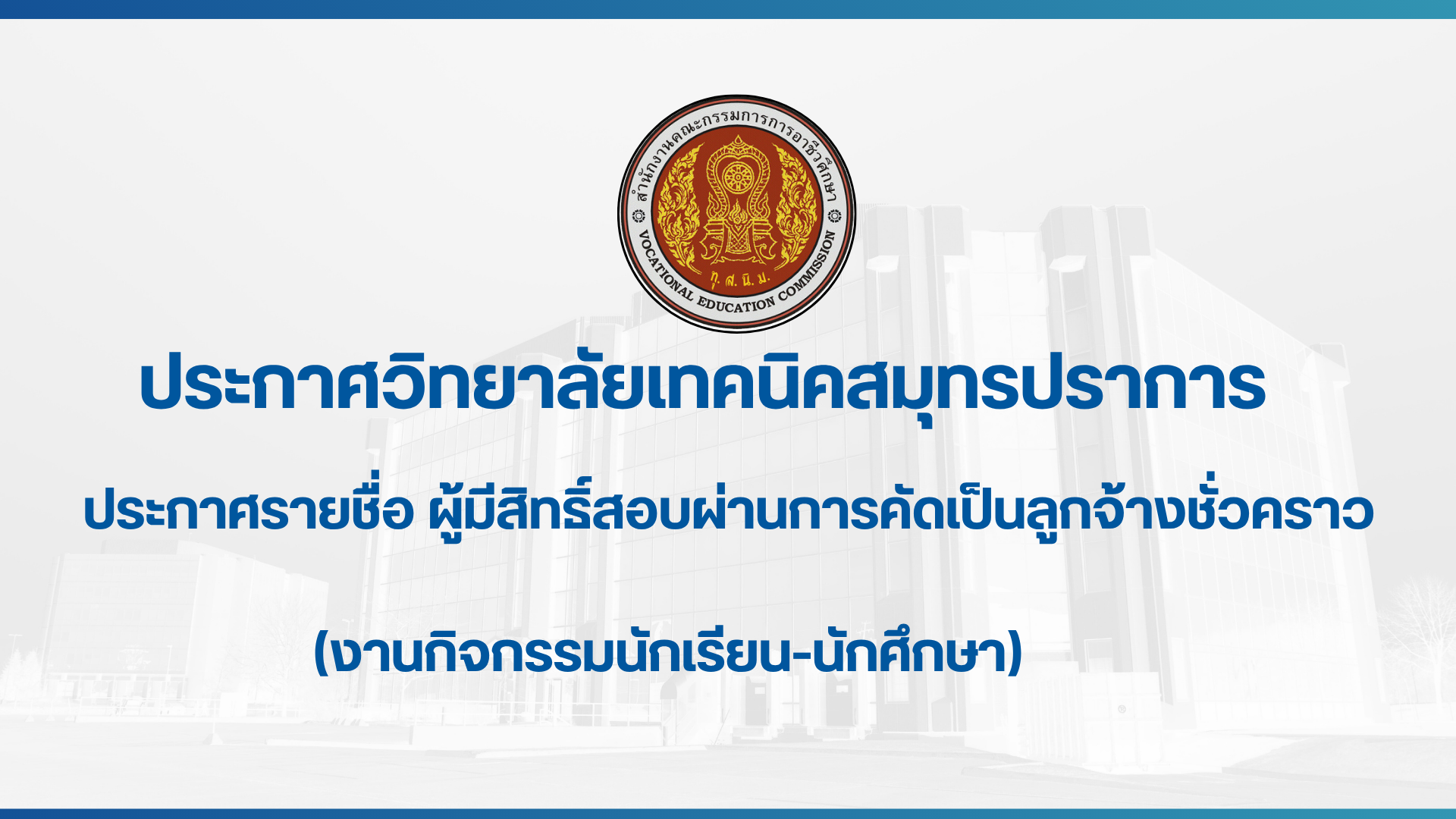 สำเนาของ ประกาศวิทยาลัยเทคนิคสมุทรปราการ (1)