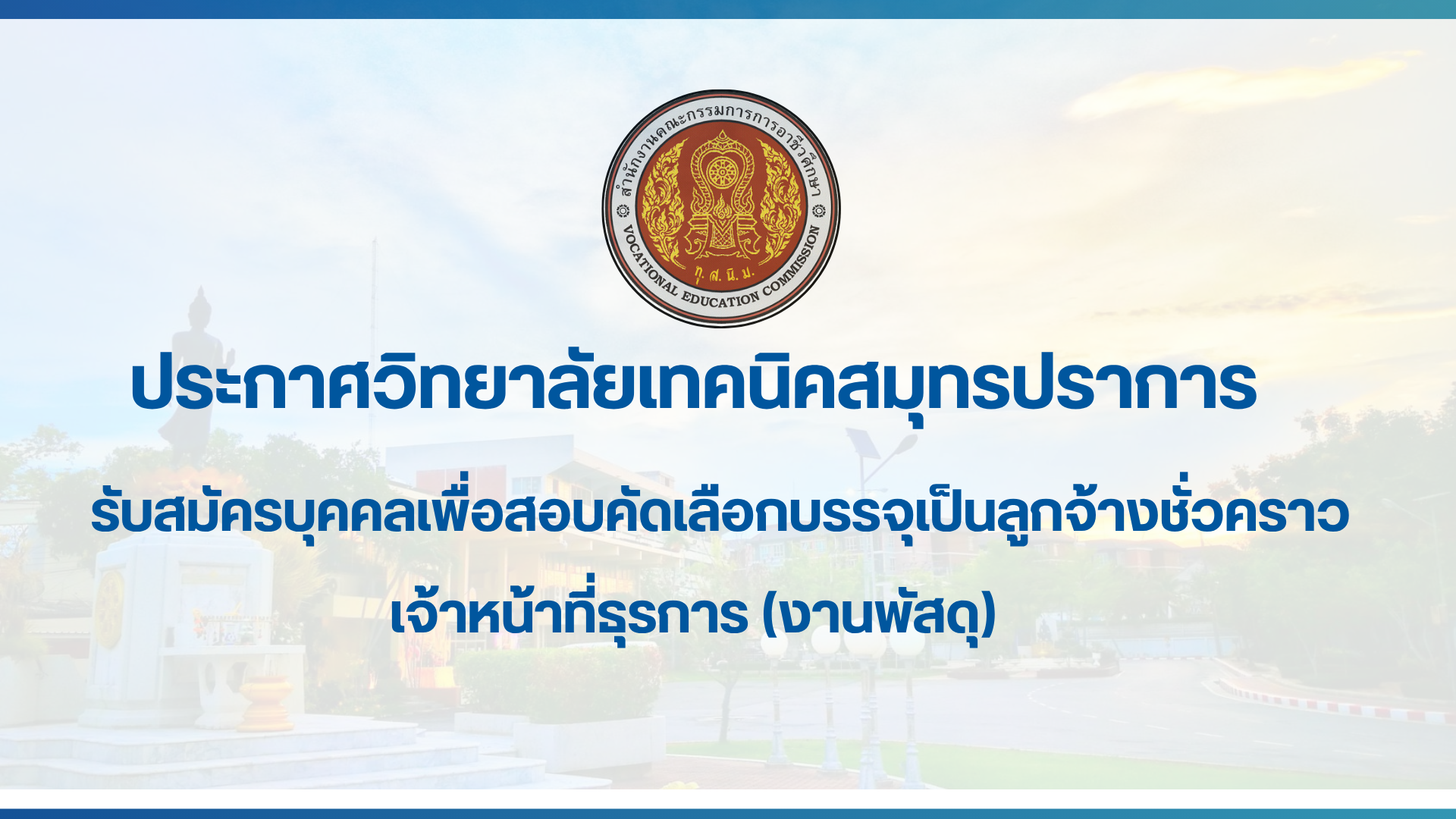 สำเนาของ สำเนาของ ประกาศวิทยาลัยเทคนิคสมุทรปราการ (10)