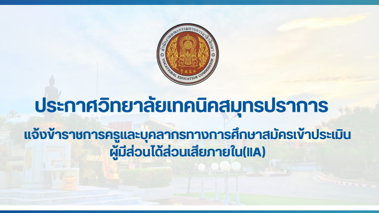 สำเนาของ สำเนาของ ประกาศวิทยาลัยเทคนิคสมุทรปราการ (2)
