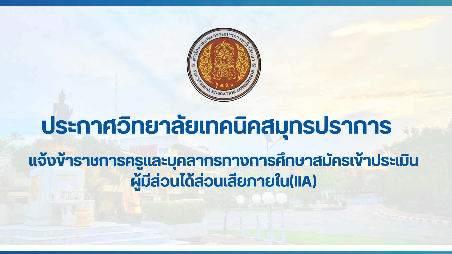 สำเนาของ สำเนาของ ประกาศวิทยาลัยเทคนิคสมุทรปราการ (2)