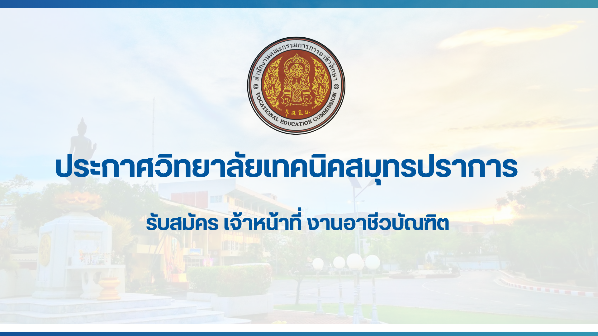 สำเนาของ สำเนาของ ประกาศวิทยาลัยเทคนิคสมุทรปราการ (3)