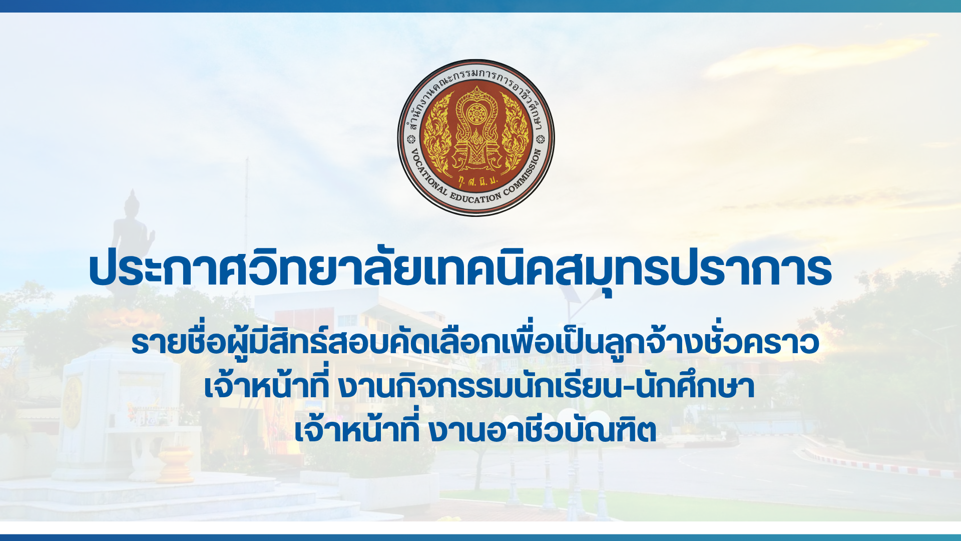 สำเนาของ สำเนาของ ประกาศวิทยาลัยเทคนิคสมุทรปราการ (8)