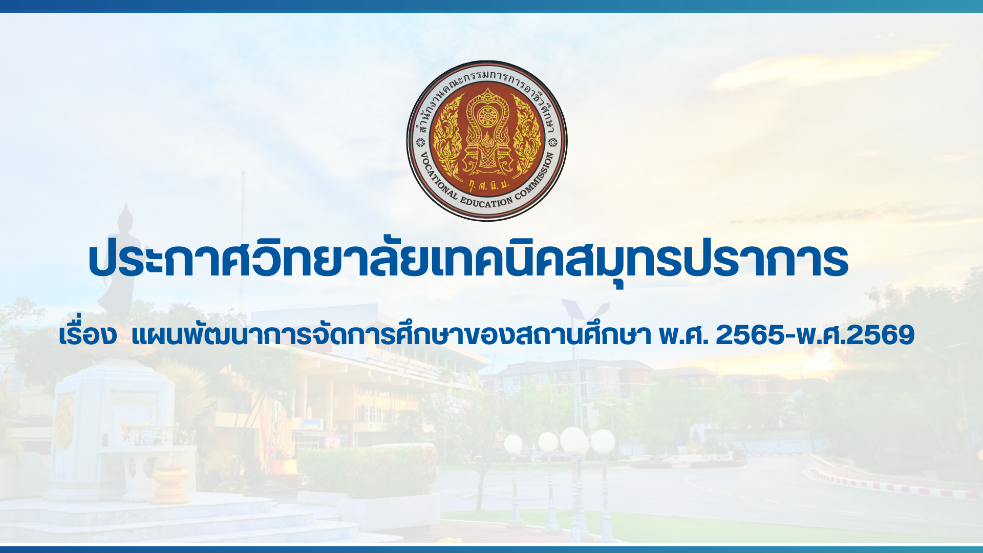 สำเนาของ สำเนาของ สำเนาของ ประกาศวิทยาลัยเทคนิคสมุทรปราการ