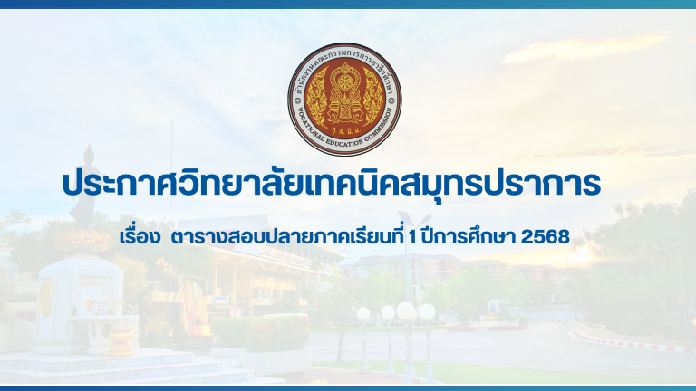 สำเนาของ สำเนาของ สำเนาของ ประกาศวิทยาลัยเทคนิคสมุทรปราการ
