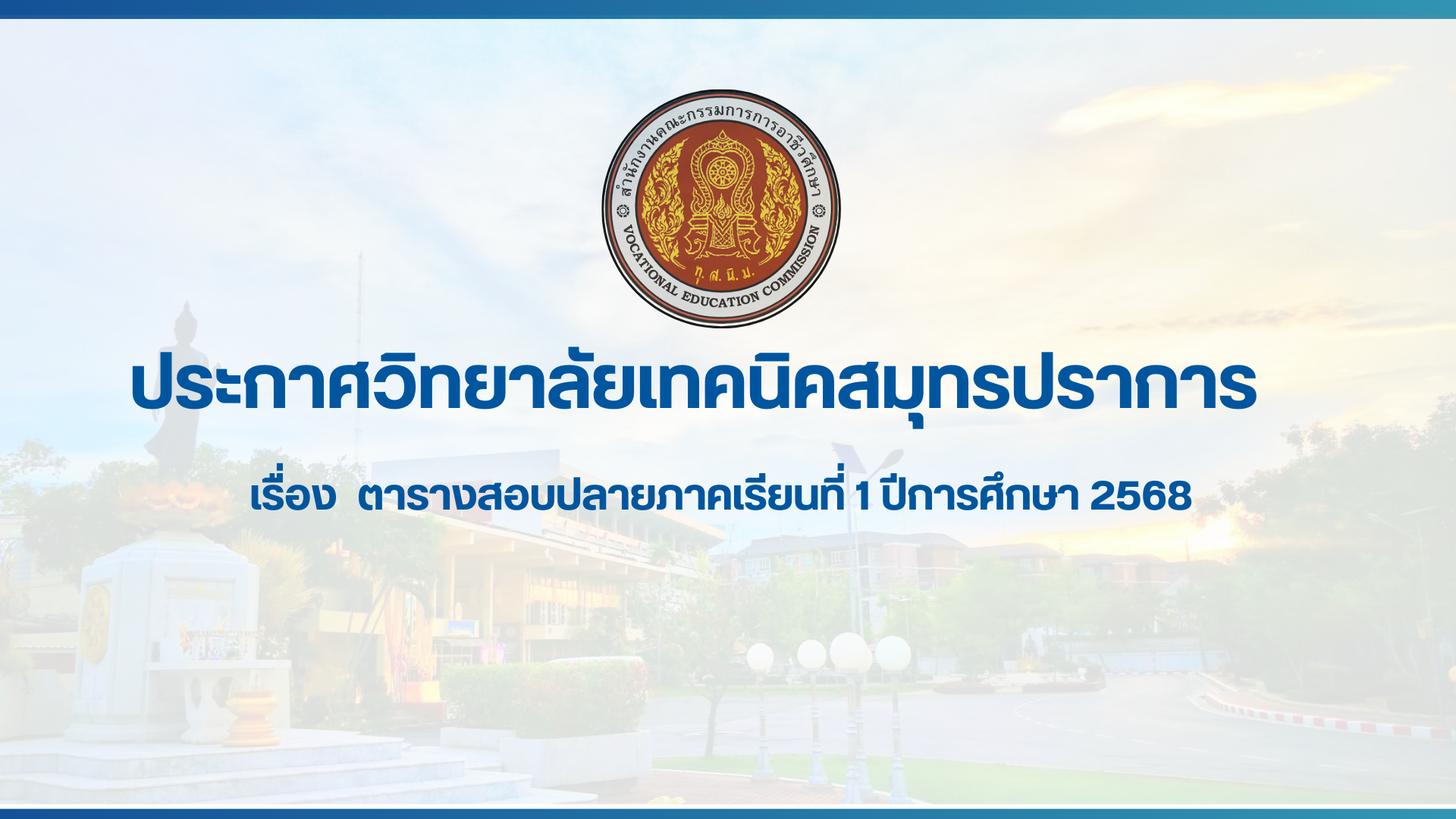 สำเนาของ สำเนาของ สำเนาของ ประกาศวิทยาลัยเทคนิคสมุทรปราการ