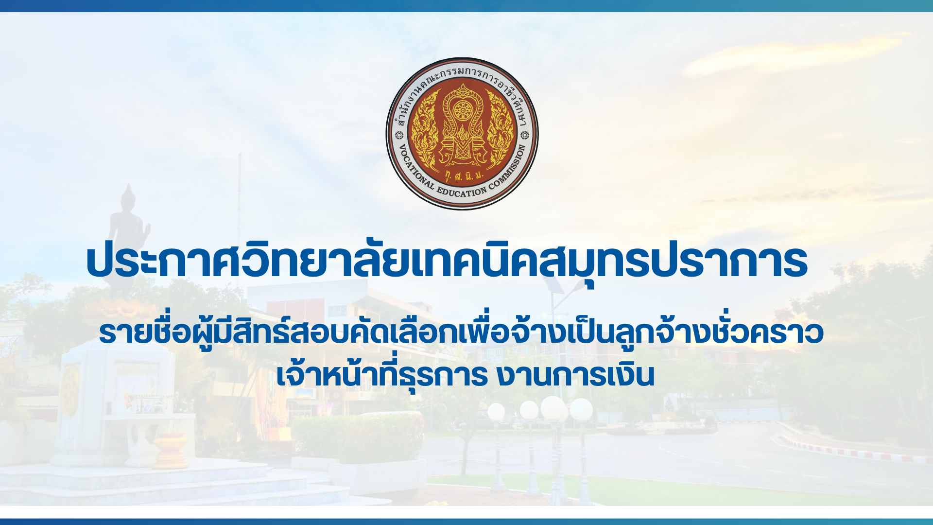 สำเนาของ สำเนาของ ประกาศวิทยาลัยเทคนิคสมุทรปราการ (40)