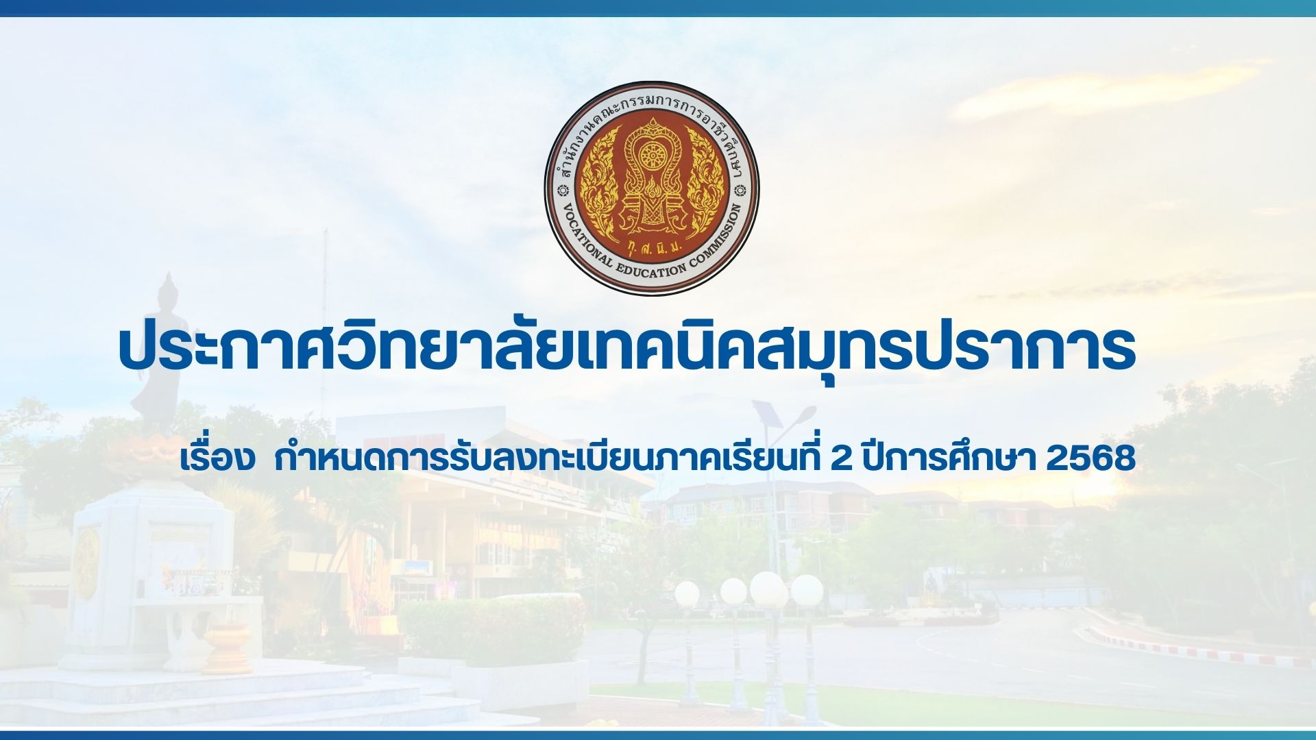 สำเนาของ สำเนาของ สำเนาของ ประกาศวิทยาลัยเทคนิคสมุทรปราการ