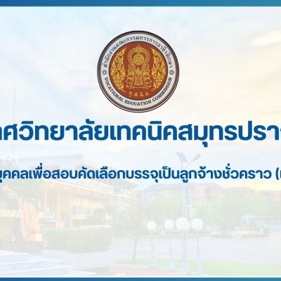 สำเนาของ สำเนาของ สำเนาของ ประกาศวิทยาลัยเทคนิคสมุทรปราการ