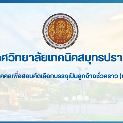 สำเนาของ สำเนาของ สำเนาของ ประกาศวิทยาลัยเทคนิคสมุทรปราการ