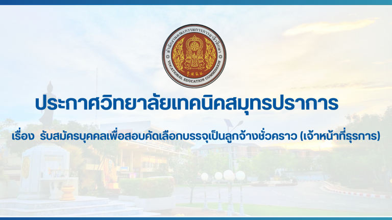 สำเนาของ สำเนาของ สำเนาของ ประกาศวิทยาลัยเทคนิคสมุทรปราการ