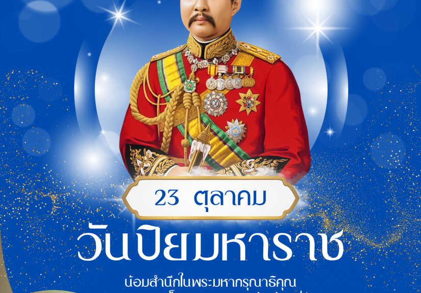 สำเนาของ A169 วันปิยมหาราช (1)