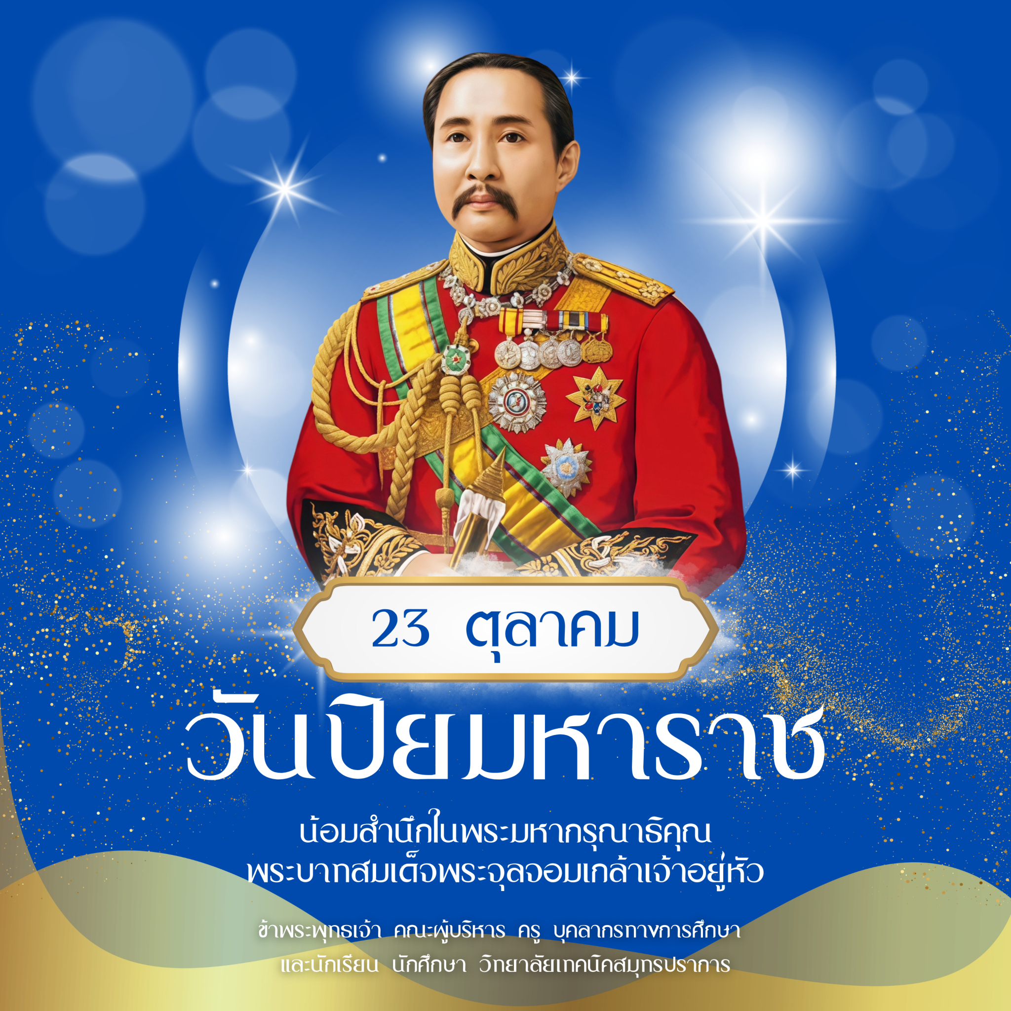 สำเนาของ A169 วันปิยมหาราช (1)