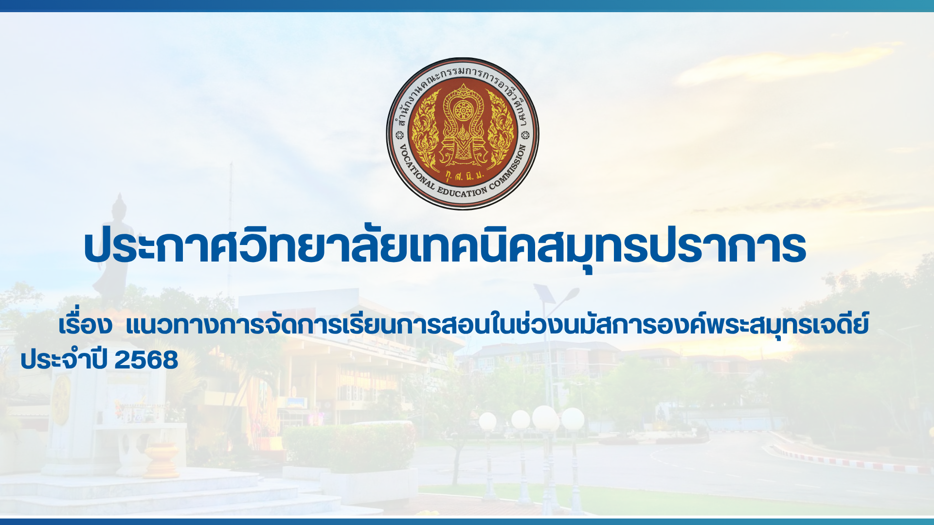 สำเนาของ สำเนาของ สำเนาของ ประกาศวิทยาลัยเทคนิคสมุทรปราการ (1)