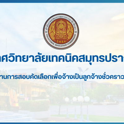 สำเนาของ สำเนาของ สำเนาของ ประกาศวิทยาลัยเทคนิคสมุทรปราการ (1)