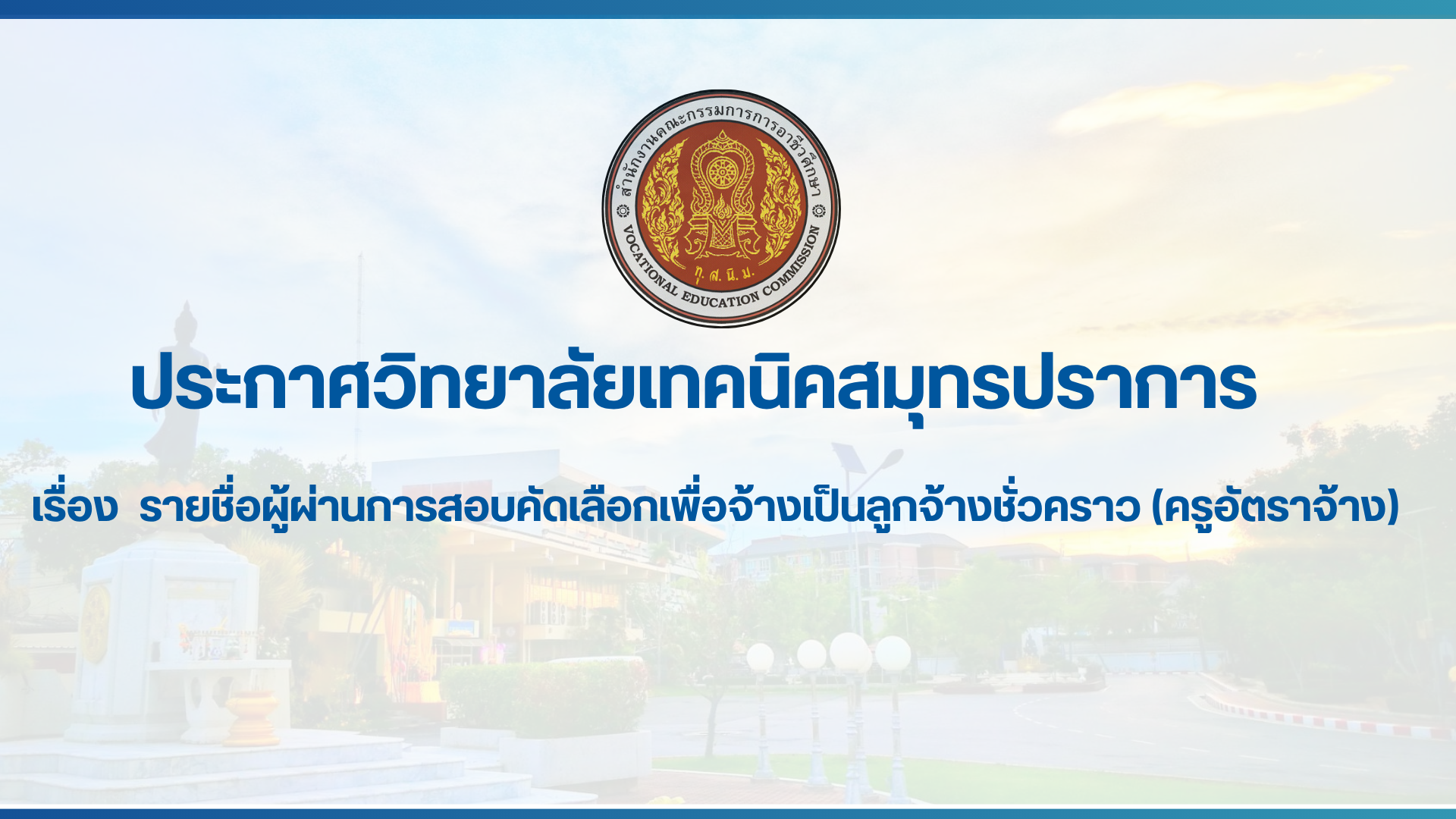 สำเนาของ สำเนาของ สำเนาของ ประกาศวิทยาลัยเทคนิคสมุทรปราการ (1)