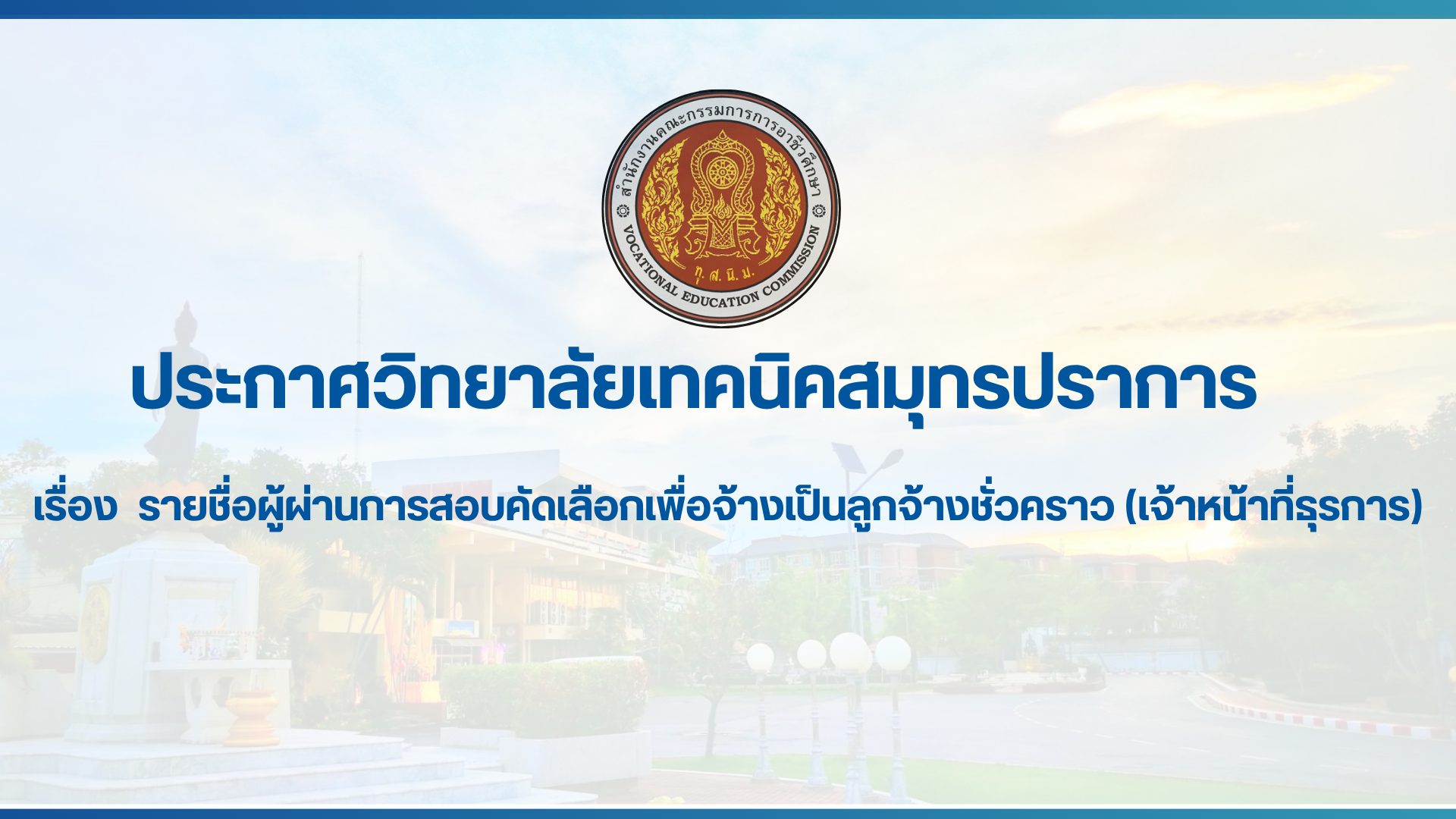 สำเนาของ สำเนาของ สำเนาของ ประกาศวิทยาลัยเทคนิคสมุทรปราการ (1)