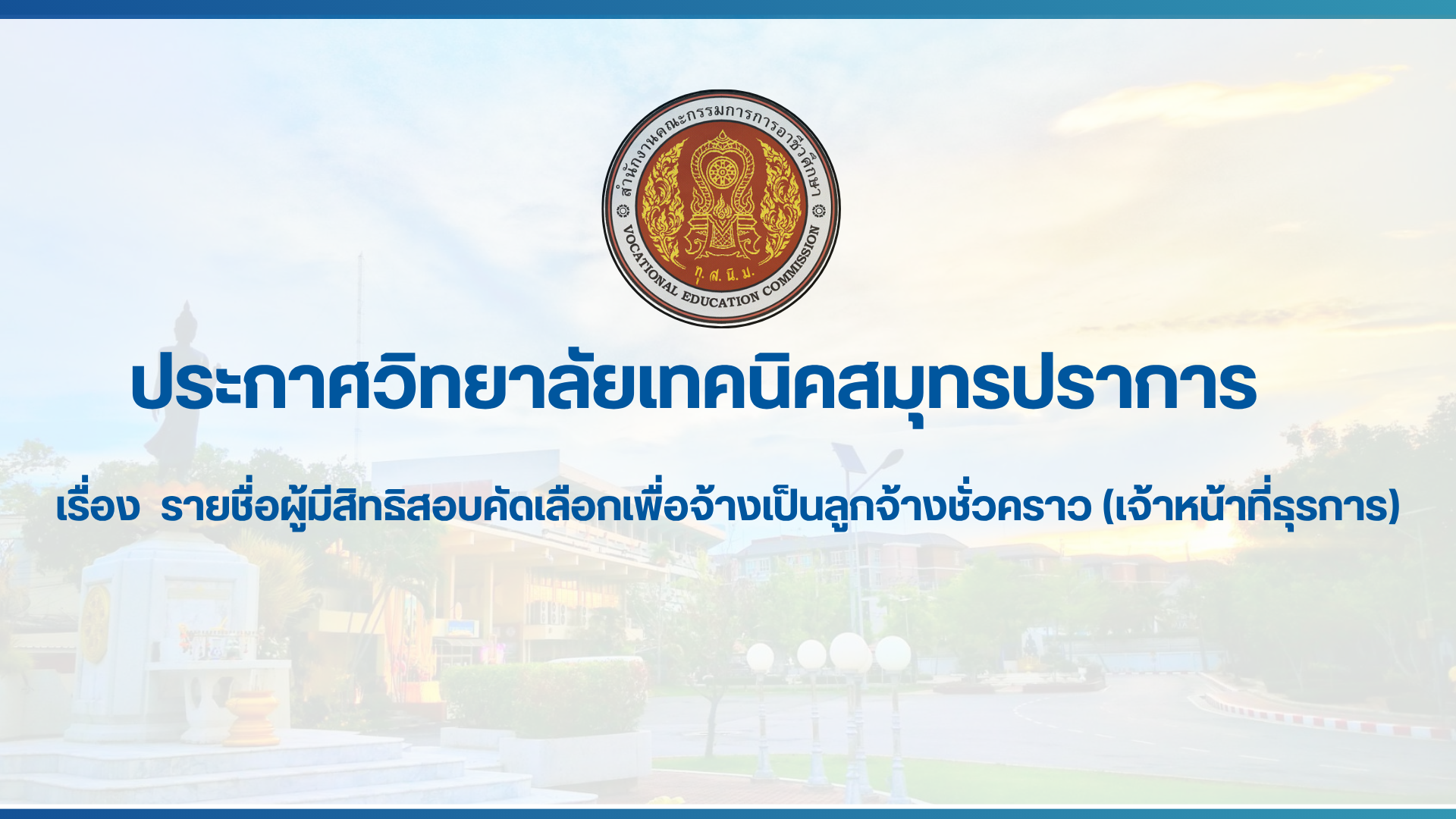 สำเนาของ สำเนาของ สำเนาของ ประกาศวิทยาลัยเทคนิคสมุทรปราการ