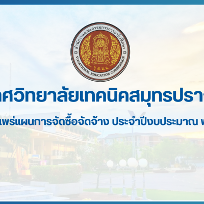 สำเนาของ สำเนาของ สำเนาของ ประกาศวิทยาลัยเทคนิคสมุทรปราการ