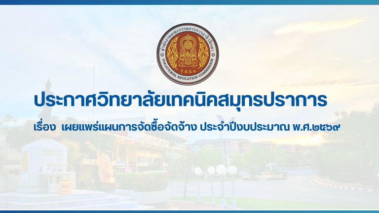 สำเนาของ สำเนาของ สำเนาของ ประกาศวิทยาลัยเทคนิคสมุทรปราการ