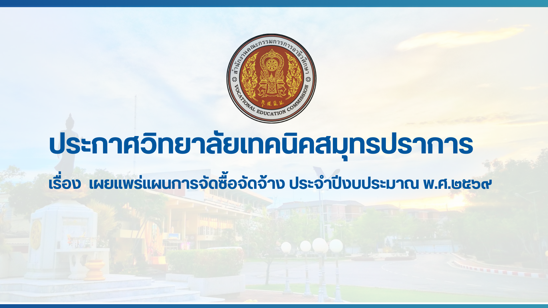 สำเนาของ สำเนาของ สำเนาของ ประกาศวิทยาลัยเทคนิคสมุทรปราการ