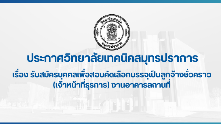 สำเนาของ ประกาศวิทยาลัยเทคนิคสมุทรปราการ (1)