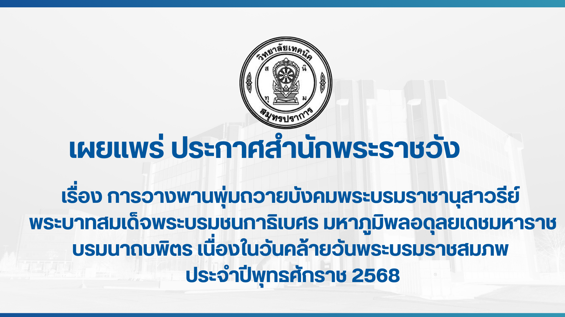 สำเนาของ ประกาศวิทยาลัยเทคนิคสมุทรปราการ