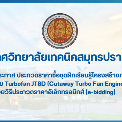 สำเนาของ สำเนาของ สำเนาของ ประกาศวิทยาลัยเทคนิคสมุทรปราการ (1)