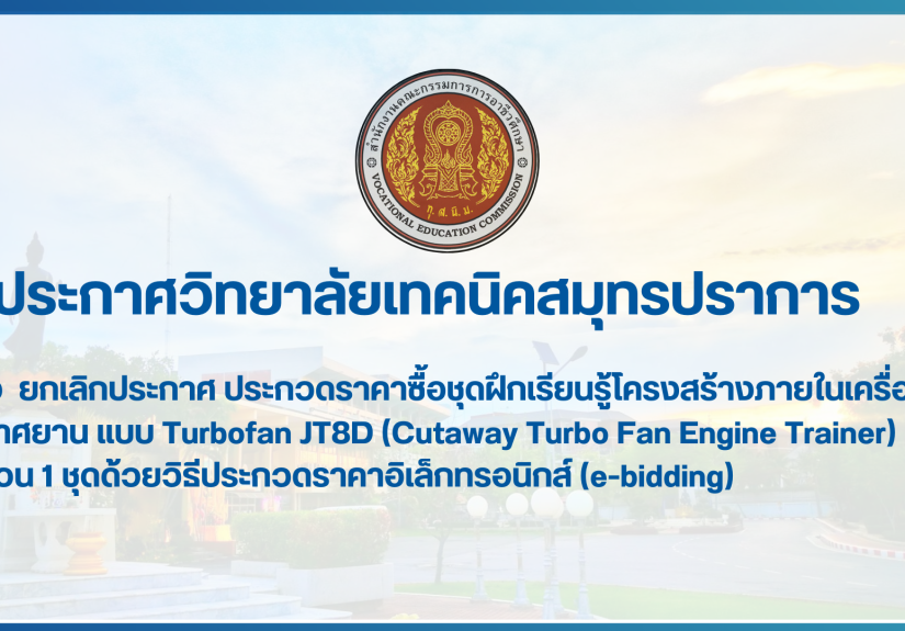 สำเนาของ สำเนาของ สำเนาของ ประกาศวิทยาลัยเทคนิคสมุทรปราการ (1)