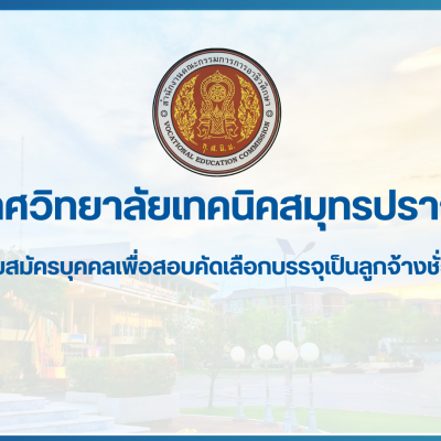 สำเนาของ สำเนาของ สำเนาของ ประกาศวิทยาลัยเทคนิคสมุทรปราการ (1)