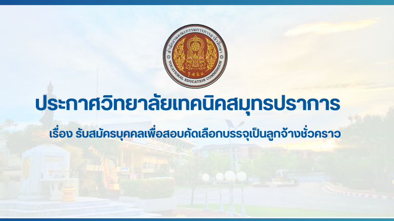 สำเนาของ สำเนาของ สำเนาของ ประกาศวิทยาลัยเทคนิคสมุทรปราการ (1)