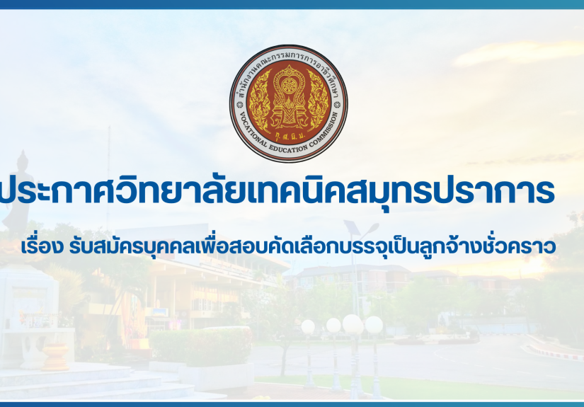 สำเนาของ สำเนาของ สำเนาของ ประกาศวิทยาลัยเทคนิคสมุทรปราการ (1)