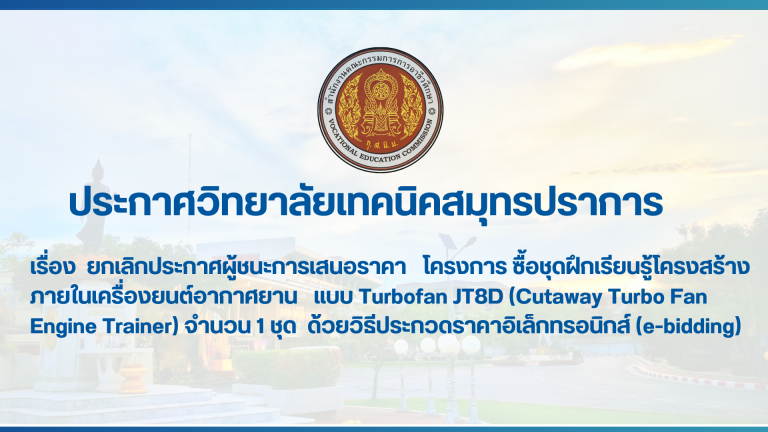 สำเนาของ สำเนาของ สำเนาของ ประกาศวิทยาลัยเทคนิคสมุทรปราการ (1)