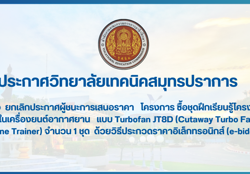 สำเนาของ สำเนาของ สำเนาของ ประกาศวิทยาลัยเทคนิคสมุทรปราการ (1)