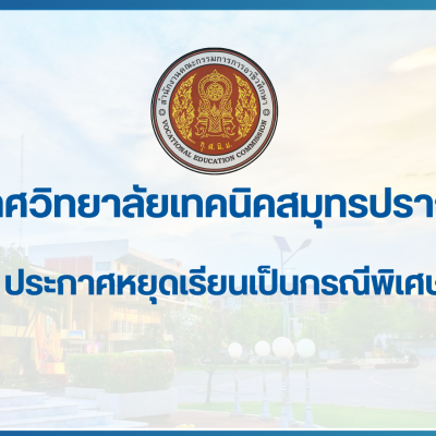 สำเนาของ สำเนาของ สำเนาของ ประกาศวิทยาลัยเทคนิคสมุทรปราการ (2)