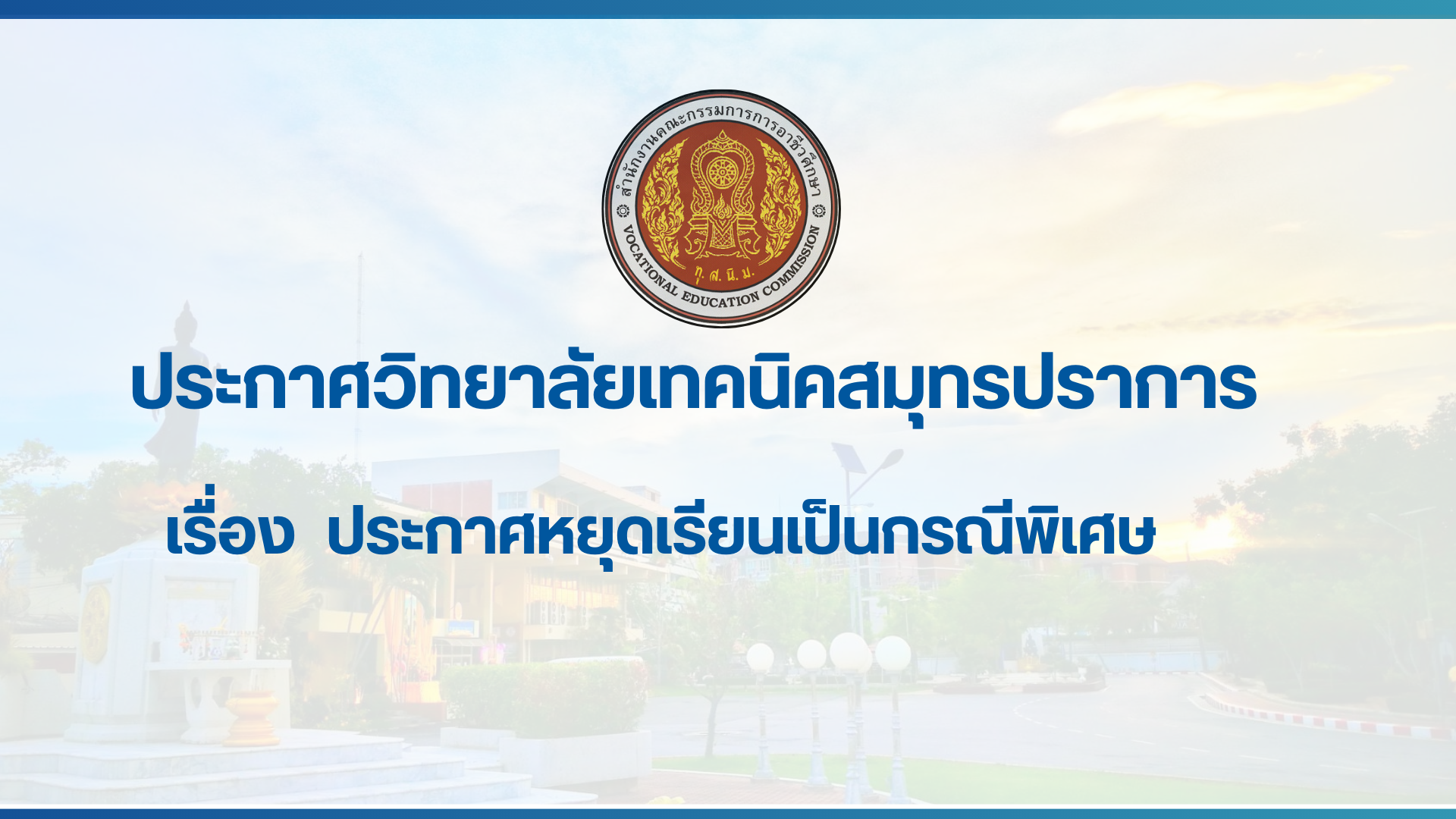 สำเนาของ สำเนาของ สำเนาของ ประกาศวิทยาลัยเทคนิคสมุทรปราการ (2)