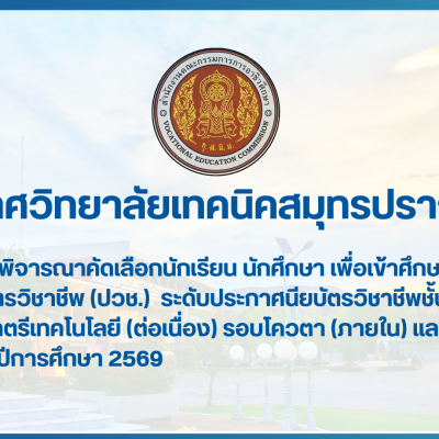 สำเนาของ สำเนาของ สำเนาของ ประกาศวิทยาลัยเทคนิคสมุทรปราการ