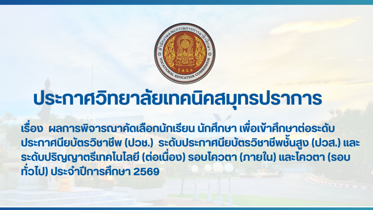 สำเนาของ สำเนาของ สำเนาของ ประกาศวิทยาลัยเทคนิคสมุทรปราการ