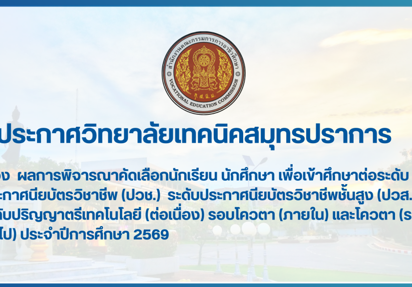 สำเนาของ สำเนาของ สำเนาของ ประกาศวิทยาลัยเทคนิคสมุทรปราการ