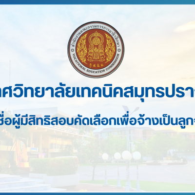 สำเนาของ สำเนาของ สำเนาของ ประกาศวิทยาลัยเทคนิคสมุทรปราการ