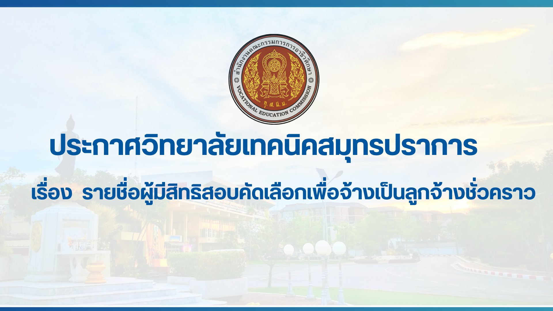 สำเนาของ สำเนาของ สำเนาของ ประกาศวิทยาลัยเทคนิคสมุทรปราการ