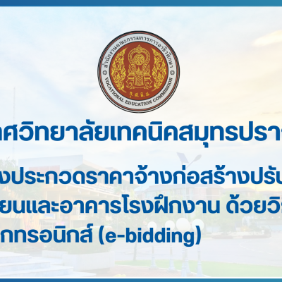สำเนาของ สำเนาของ สำเนาของ ประกาศวิทยาลัยเทคนิคสมุทรปราการ