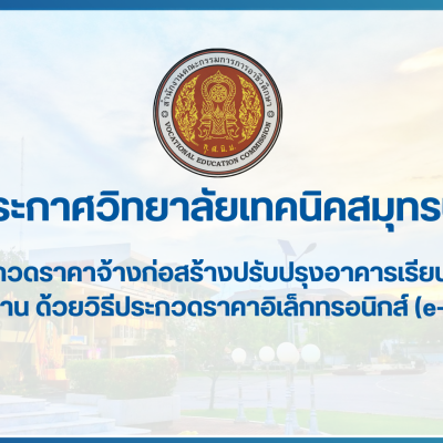 สำเนาของ สำเนาของ สำเนาของ ประกาศวิทยาลัยเทคนิคสมุทรปราการ