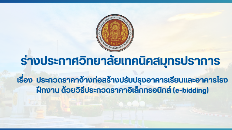 สำเนาของ สำเนาของ สำเนาของ ประกาศวิทยาลัยเทคนิคสมุทรปราการ