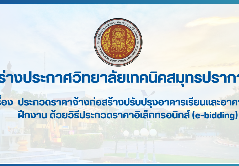 สำเนาของ สำเนาของ สำเนาของ ประกาศวิทยาลัยเทคนิคสมุทรปราการ