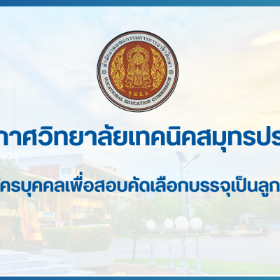 สำเนาของ สำเนาของ สำเนาของ ประกาศวิทยาลัยเทคนิคสมุทรปราการ