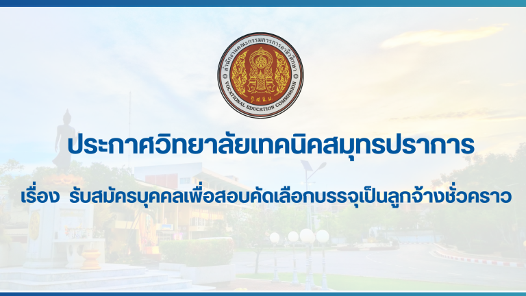 สำเนาของ สำเนาของ สำเนาของ ประกาศวิทยาลัยเทคนิคสมุทรปราการ