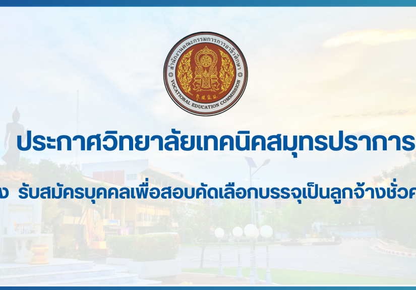สำเนาของ สำเนาของ สำเนาของ ประกาศวิทยาลัยเทคนิคสมุทรปราการ